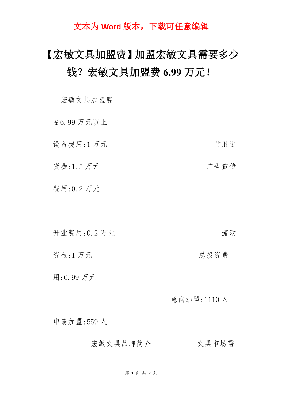 【宏敏文具加盟费】加盟宏敏文具需要多少钱？宏敏文具加盟费6.99万元！.docx_第1页