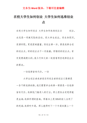 在校大学生如何创业 大学生如何选准创业点.docx