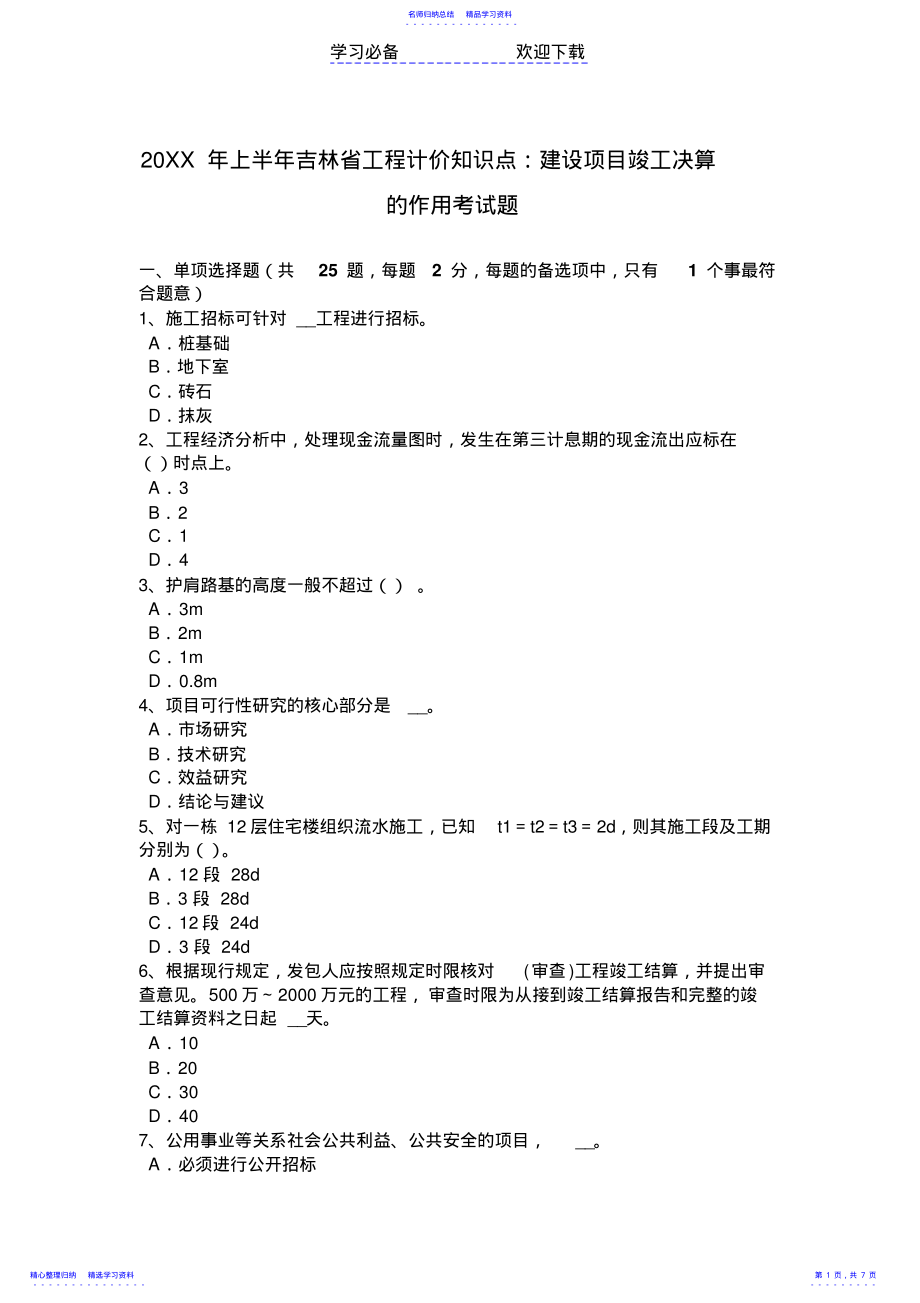 2022年上半年吉林省工程计价知识点：建设项目竣工决算的作用考试题 .pdf_第1页