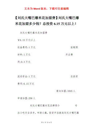 【刘氏大嘴巴爆米花加盟费】刘氏大嘴巴爆米花加盟多少钱？总投资6.15万元以上！.docx