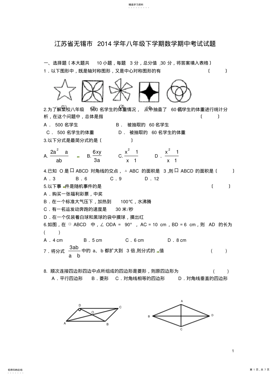 2022年江苏省无锡市2014学年八年级下学期数学期中考试试题 .pdf_第1页