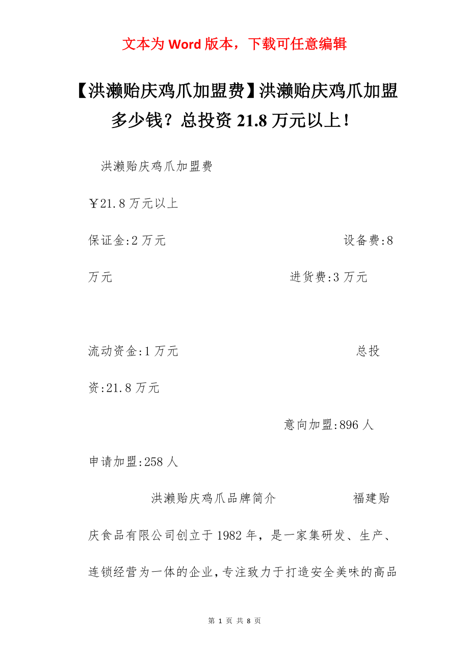 【洪濑贻庆鸡爪加盟费】洪濑贻庆鸡爪加盟多少钱？总投资21.8万元以上！.docx_第1页