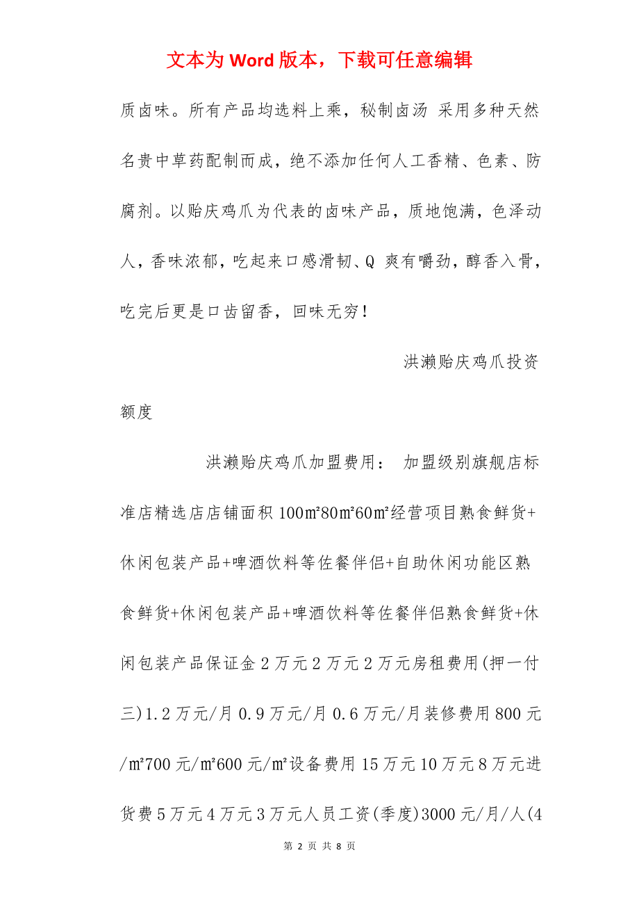 【洪濑贻庆鸡爪加盟费】洪濑贻庆鸡爪加盟多少钱？总投资21.8万元以上！.docx_第2页