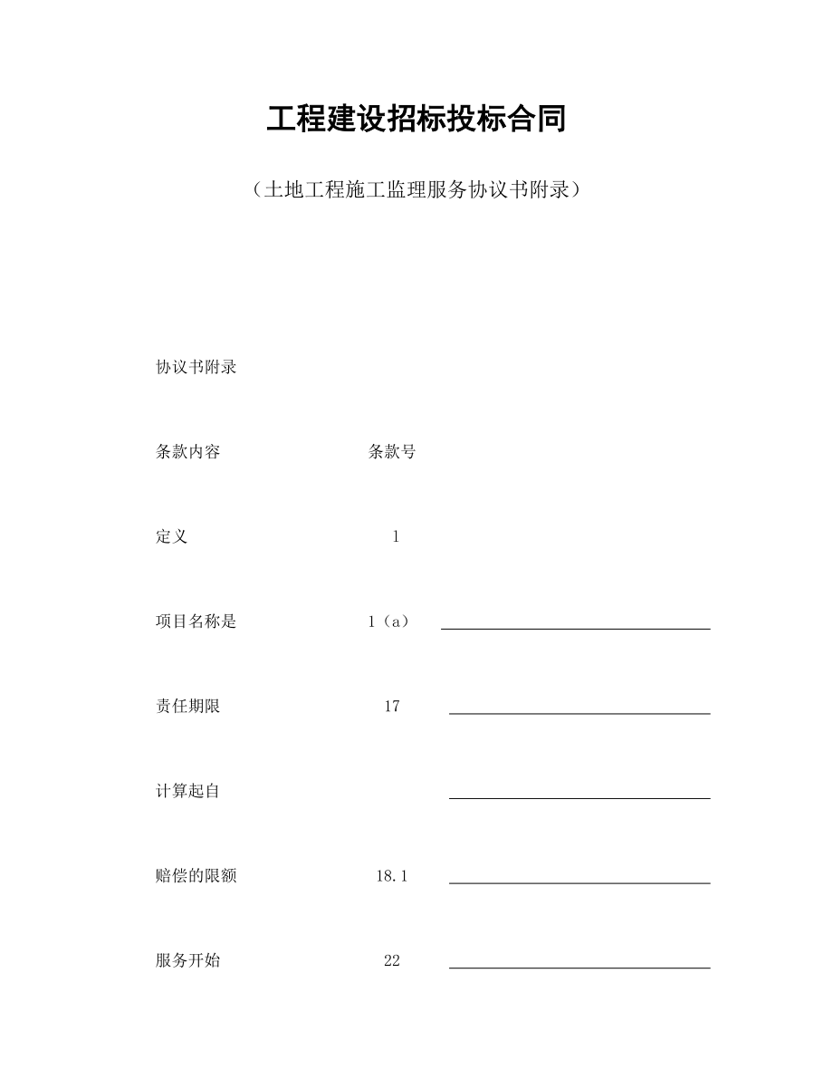 工程招标投标协议 工程建设招标投标合同（土地工程施工监理服务协议书附录）.doc_第1页