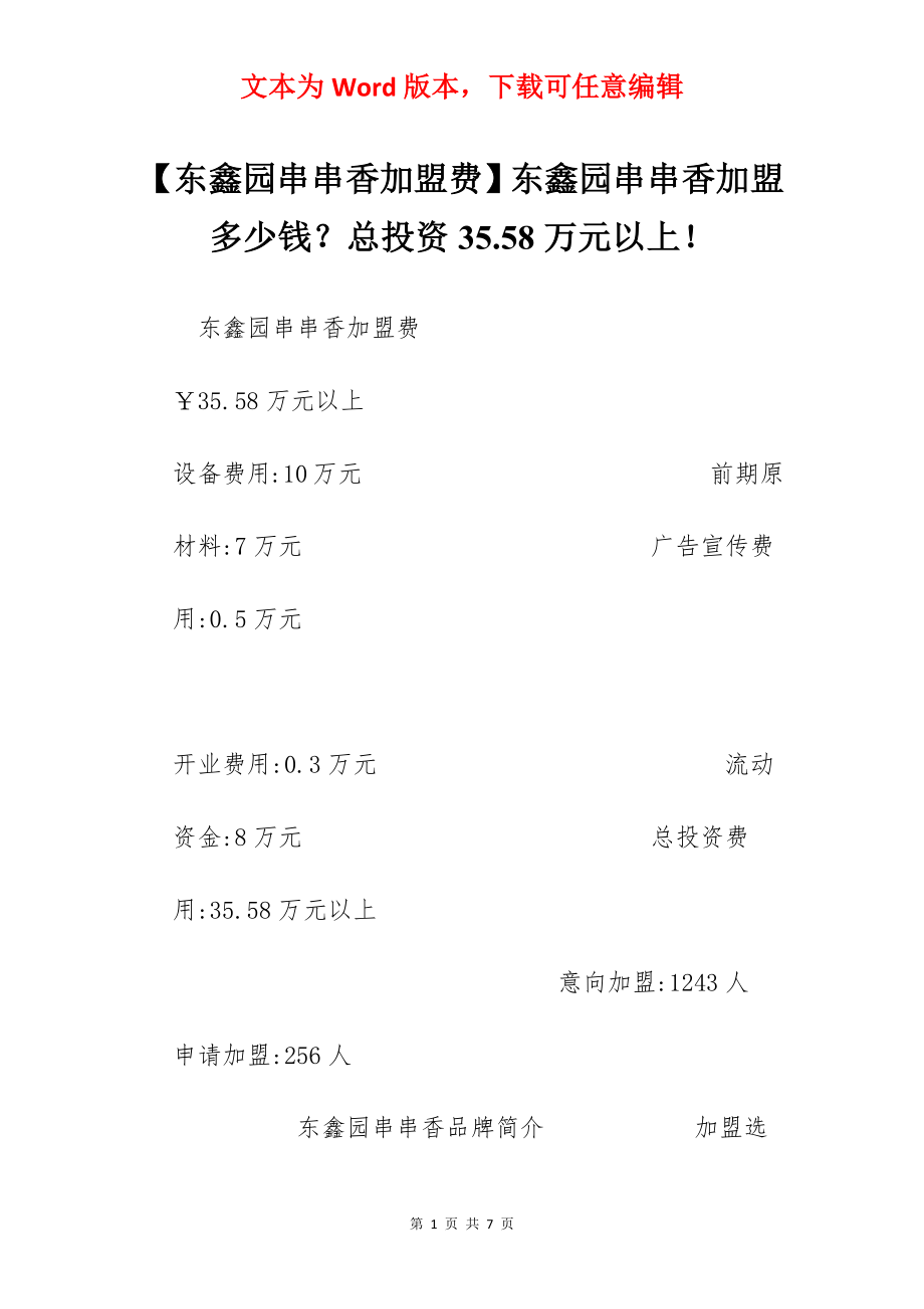 【东鑫园串串香加盟费】东鑫园串串香加盟多少钱？总投资35.58万元以上！.docx_第1页