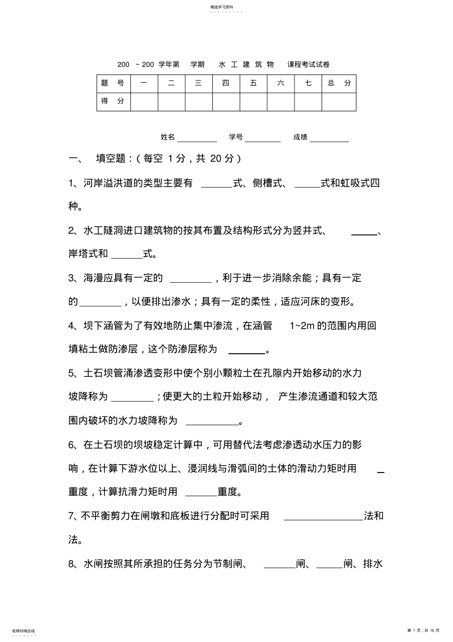 2022年水工建筑物模拟试卷之二 .pdf_第1页