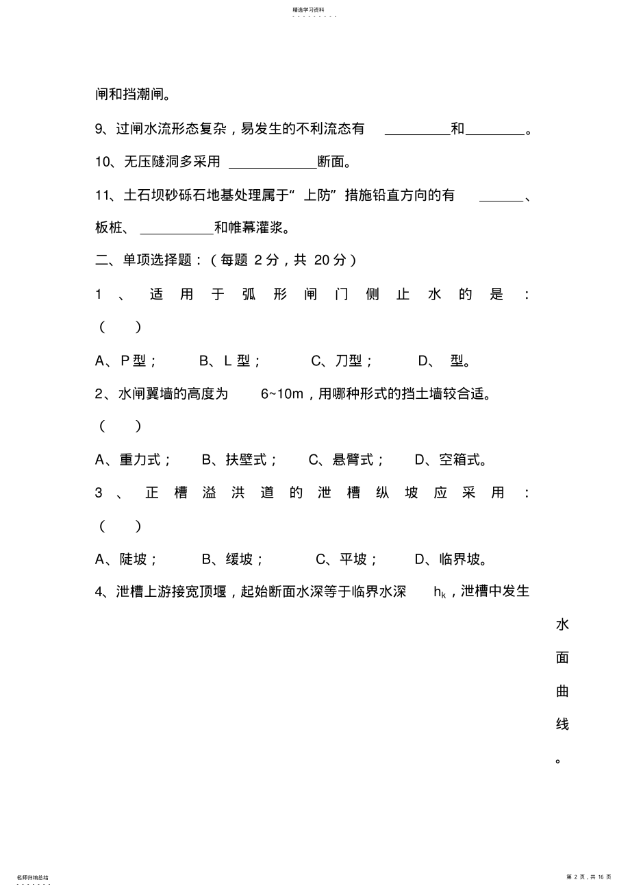 2022年水工建筑物模拟试卷之二 .pdf_第2页