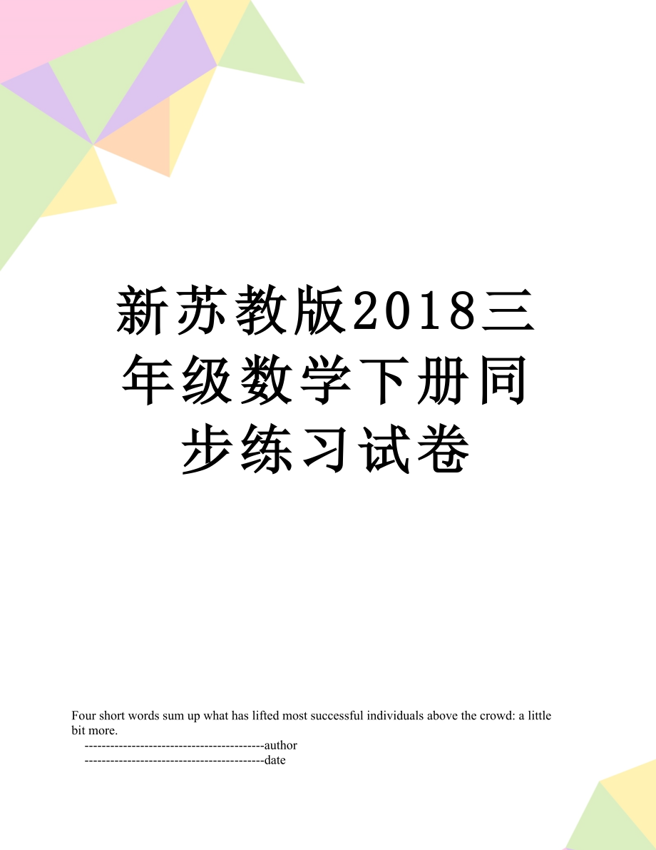 新苏教版三年级数学下册同步练习试卷.doc_第1页