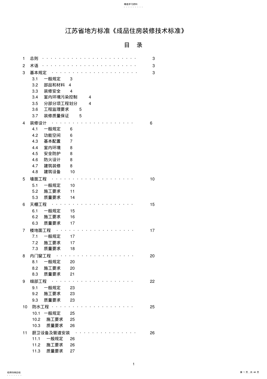 2022年江苏《成品住房装修技术标准》2010 .pdf_第1页