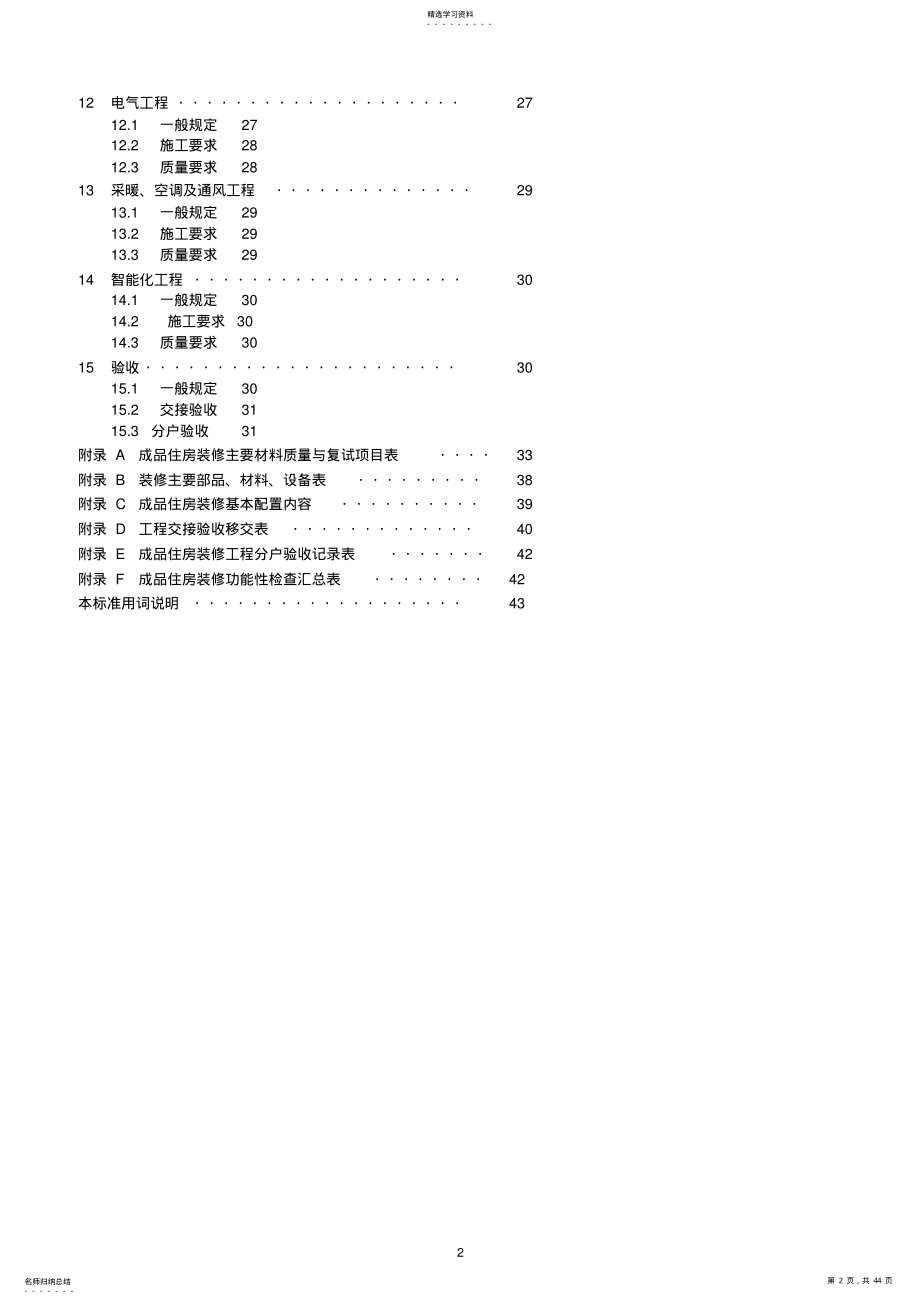 2022年江苏《成品住房装修技术标准》2010 .pdf_第2页