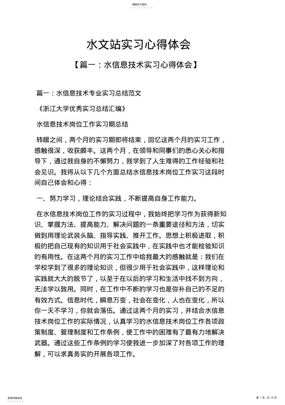 2022年水作文之水文站实习心得体会 .pdf_第1页