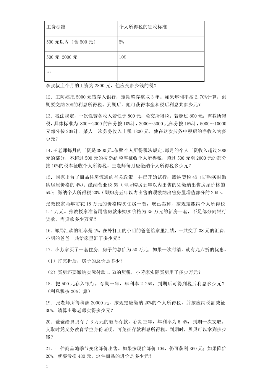 数学小升初专项训练 小升初数学一课一练-利息、纳税、盈亏应用题闯关-通用版.docx_第2页