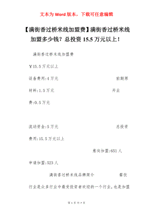 【满街香过桥米线加盟费】满街香过桥米线加盟多少钱？总投资15.5万元以上！.docx