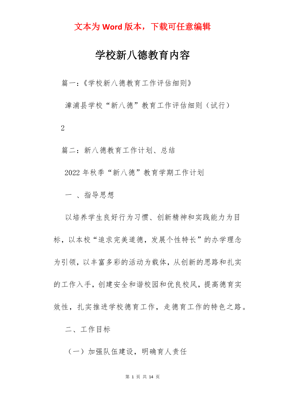 学校新八德教育内容.docx_第1页