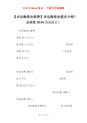 【卓远陶瓷加盟费】卓远陶瓷加盟多少钱？总投资20.94万元以上！.docx