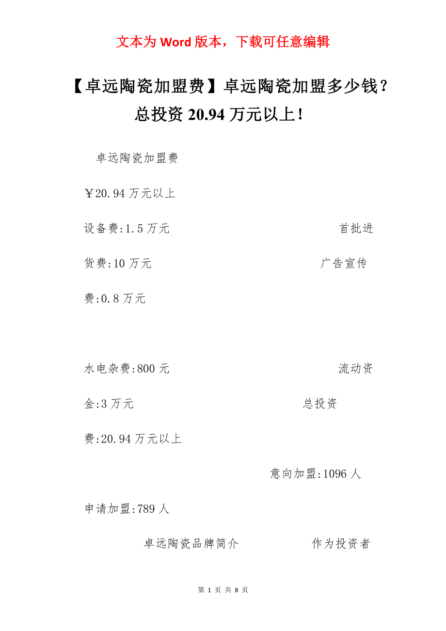 【卓远陶瓷加盟费】卓远陶瓷加盟多少钱？总投资20.94万元以上！.docx_第1页