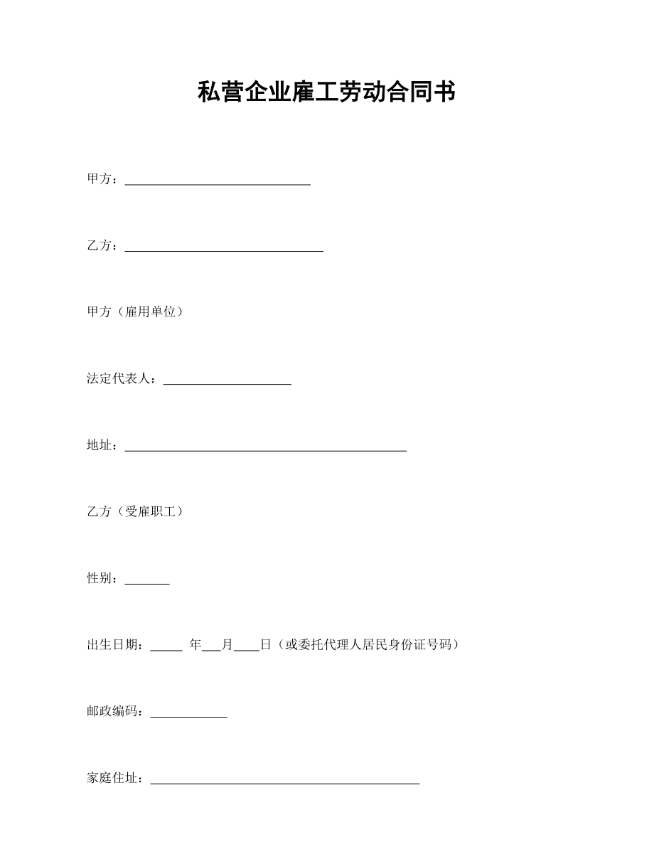 用工协议 私营企业雇工劳动合同书.doc_第1页