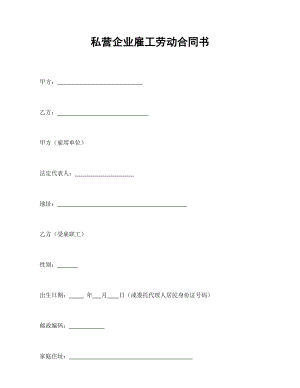 用工协议 私营企业雇工劳动合同书.doc