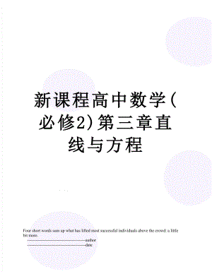 新课程高中数学(必修2)第三章直线与方程.doc