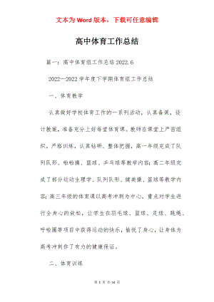 高中体育工作总结.docx