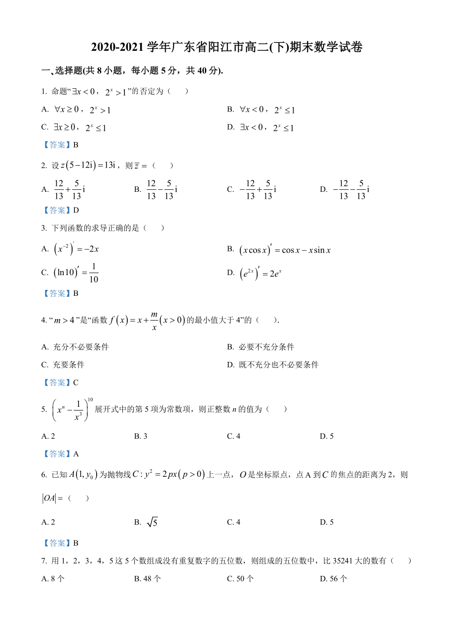 广东省阳江市2020-2021高二下学期数学期末试卷及答案.pdf_第1页