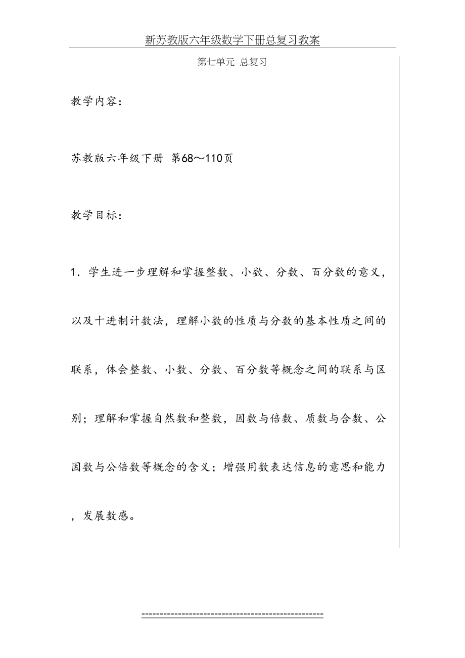 新苏教版六年级数学下册总复习教案.doc_第2页