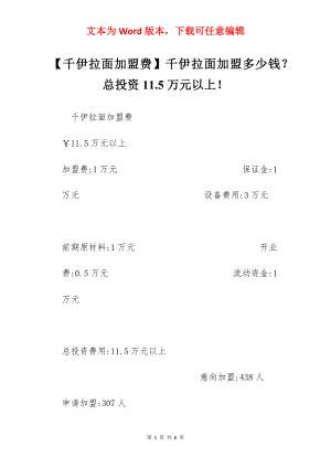 【千伊拉面加盟费】千伊拉面加盟多少钱？总投资11.5万元以上！.docx