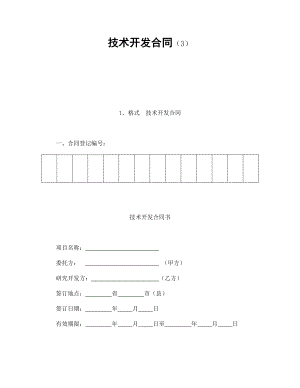 技术协议 技术开发合同（3）.doc