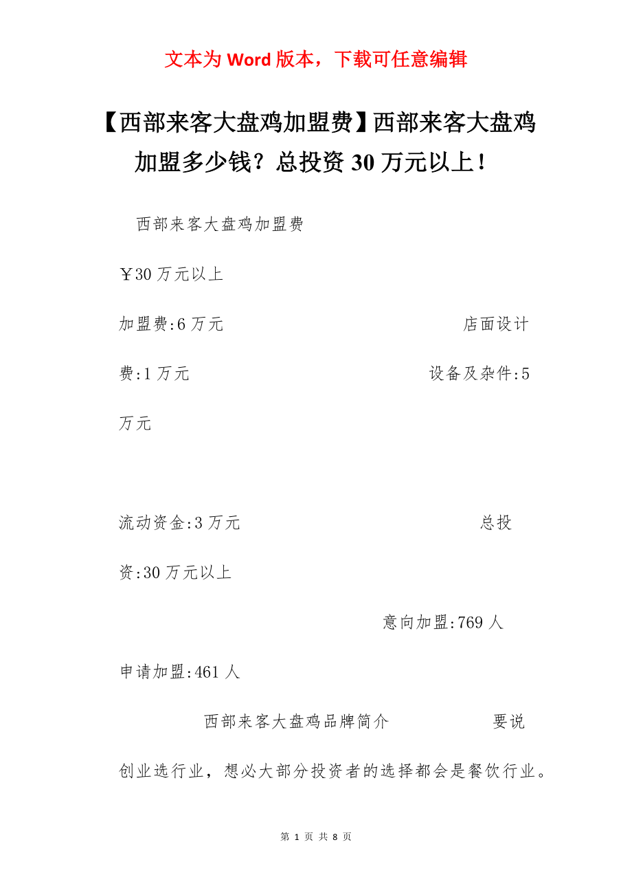 【西部来客大盘鸡加盟费】西部来客大盘鸡加盟多少钱？总投资30万元以上！.docx_第1页