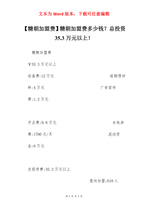 【糖朝加盟费】糖朝加盟费多少钱？总投资35.3万元以上！.docx