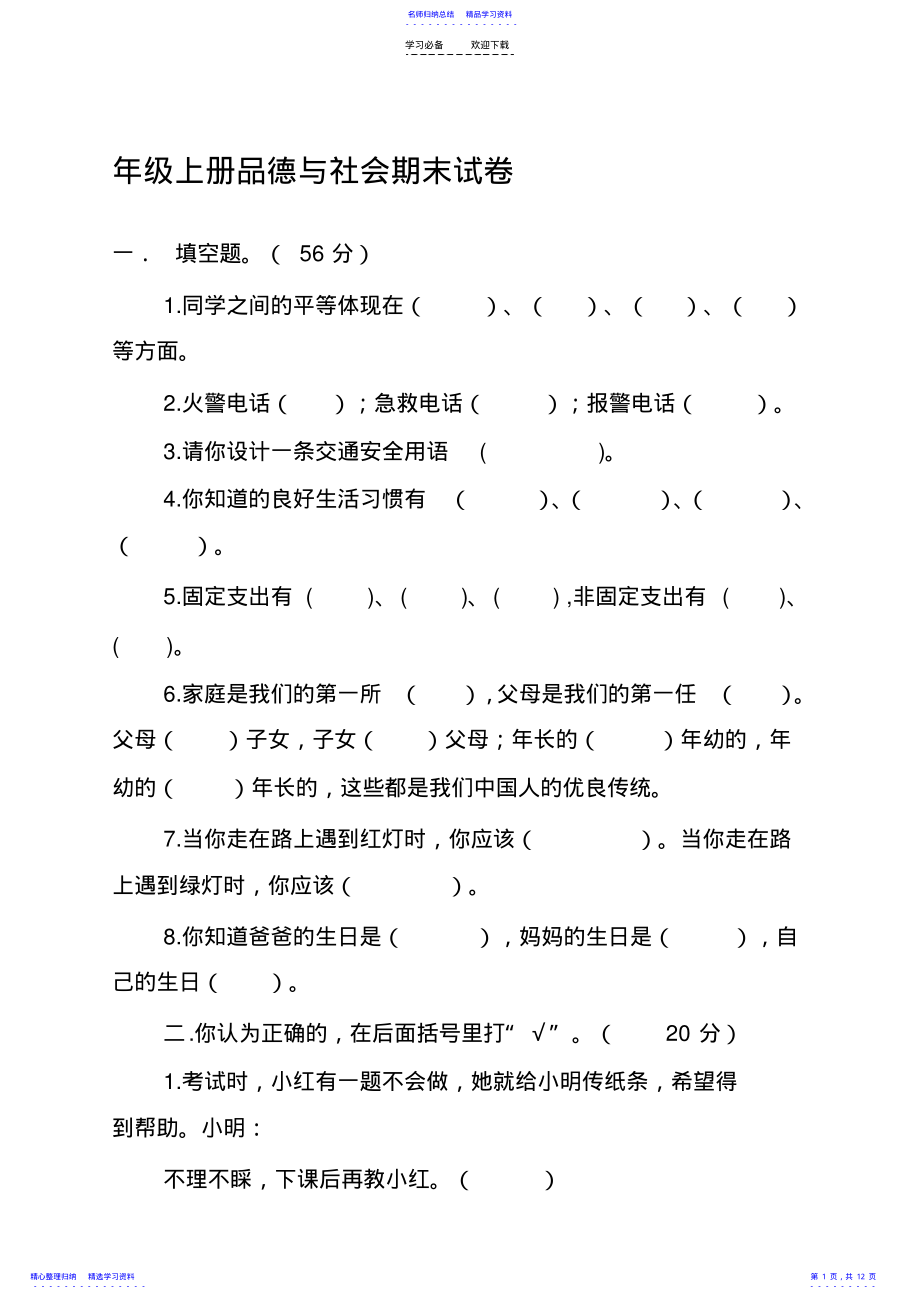 2022年三年级上册品德与社会期末试卷 .pdf_第1页