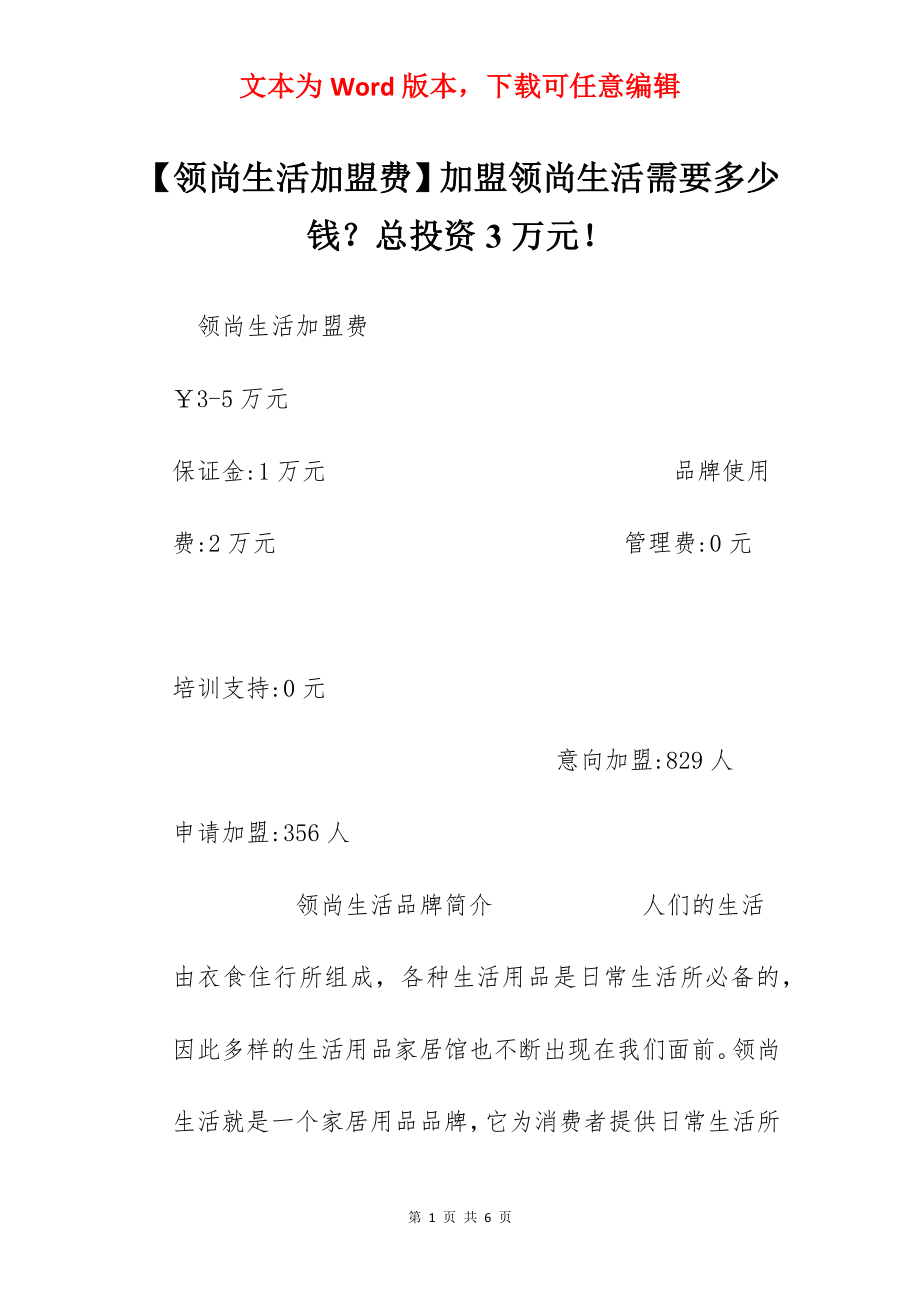 【领尚生活加盟费】加盟领尚生活需要多少钱？总投资3万元！.docx_第1页