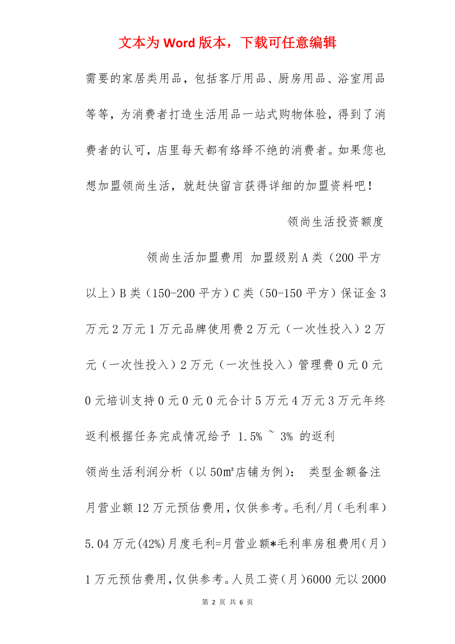 【领尚生活加盟费】加盟领尚生活需要多少钱？总投资3万元！.docx_第2页