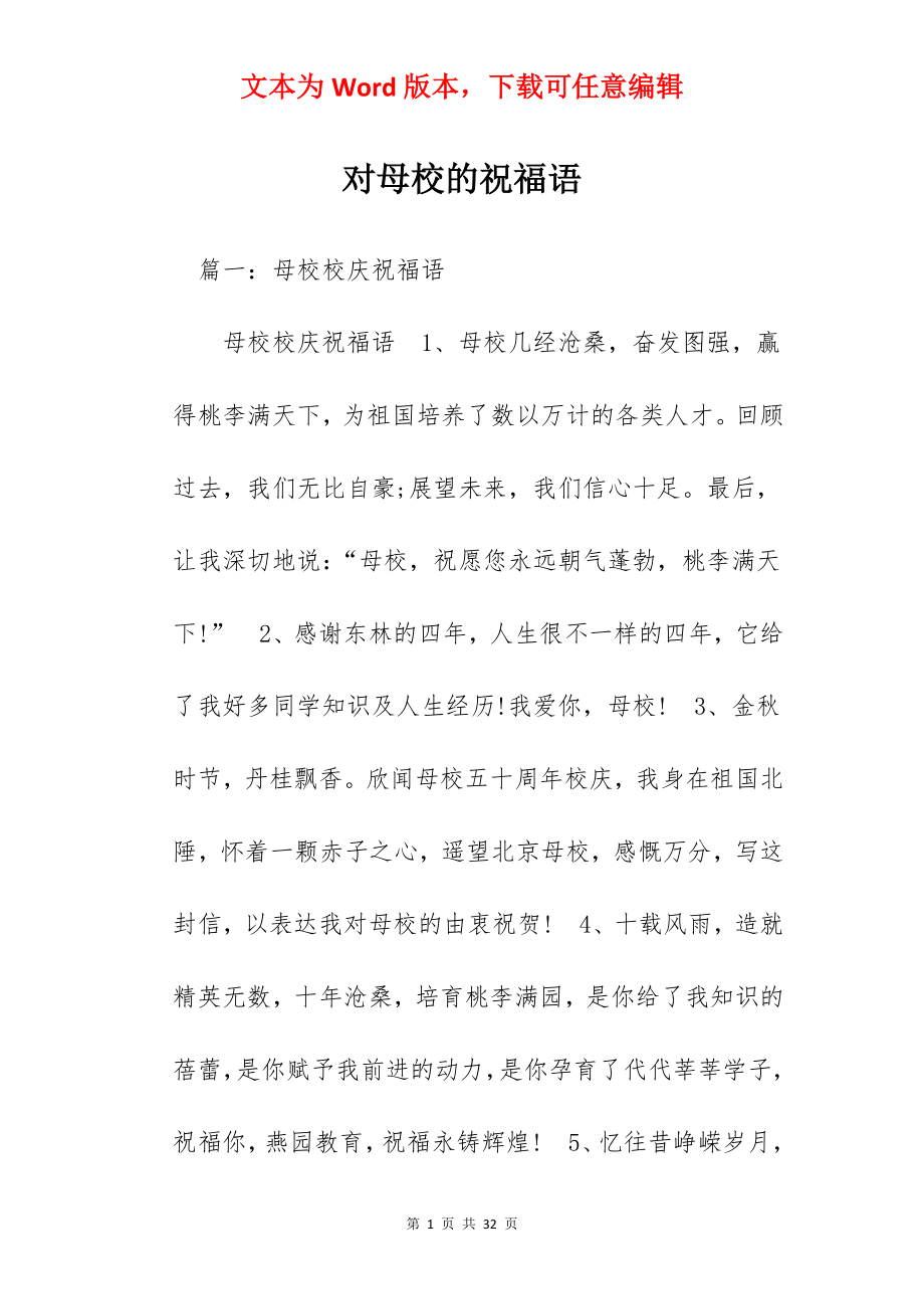 对母校的祝福语.docx_第1页