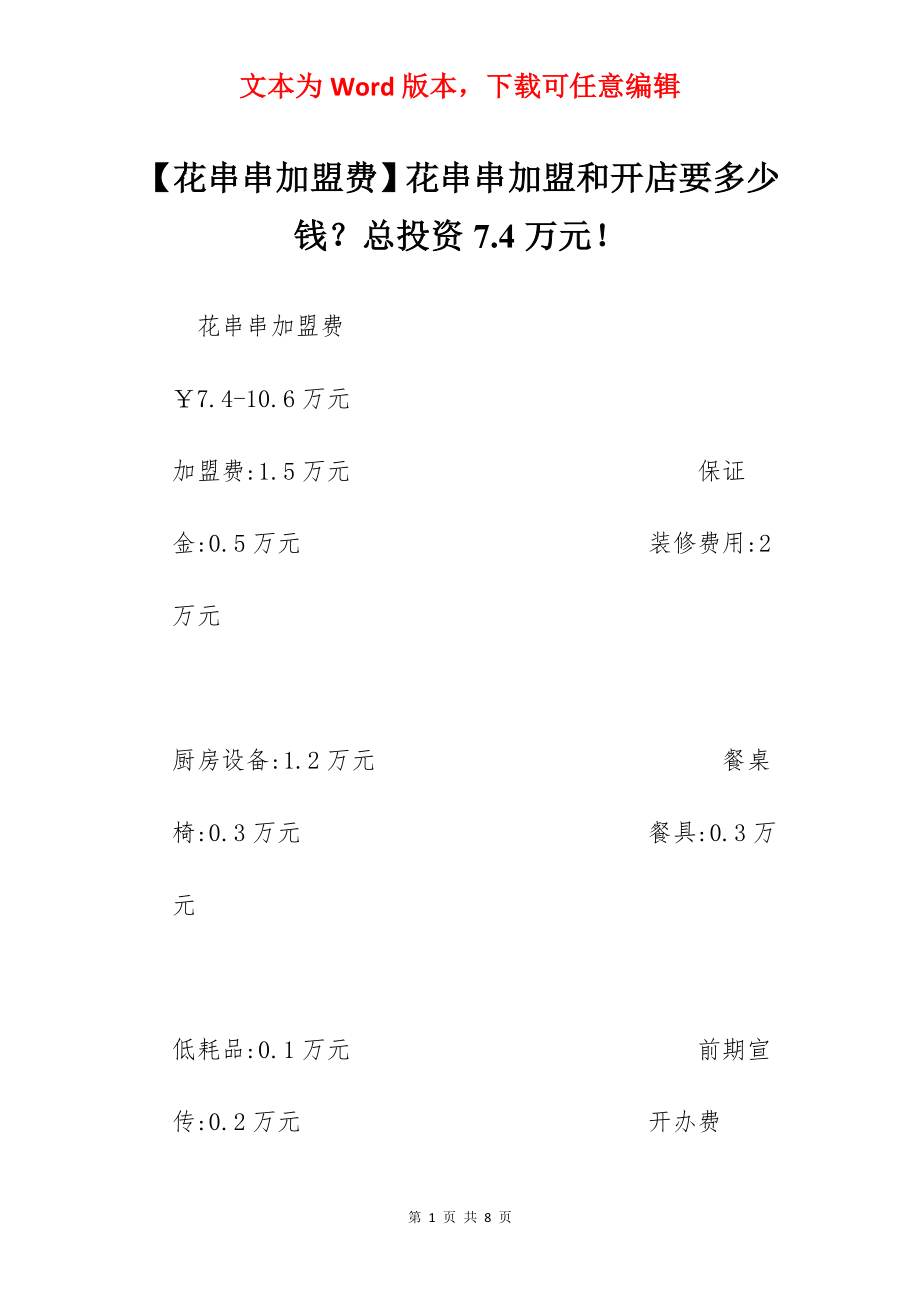 【花串串加盟费】花串串加盟和开店要多少钱？总投资7.4万元！.docx_第1页