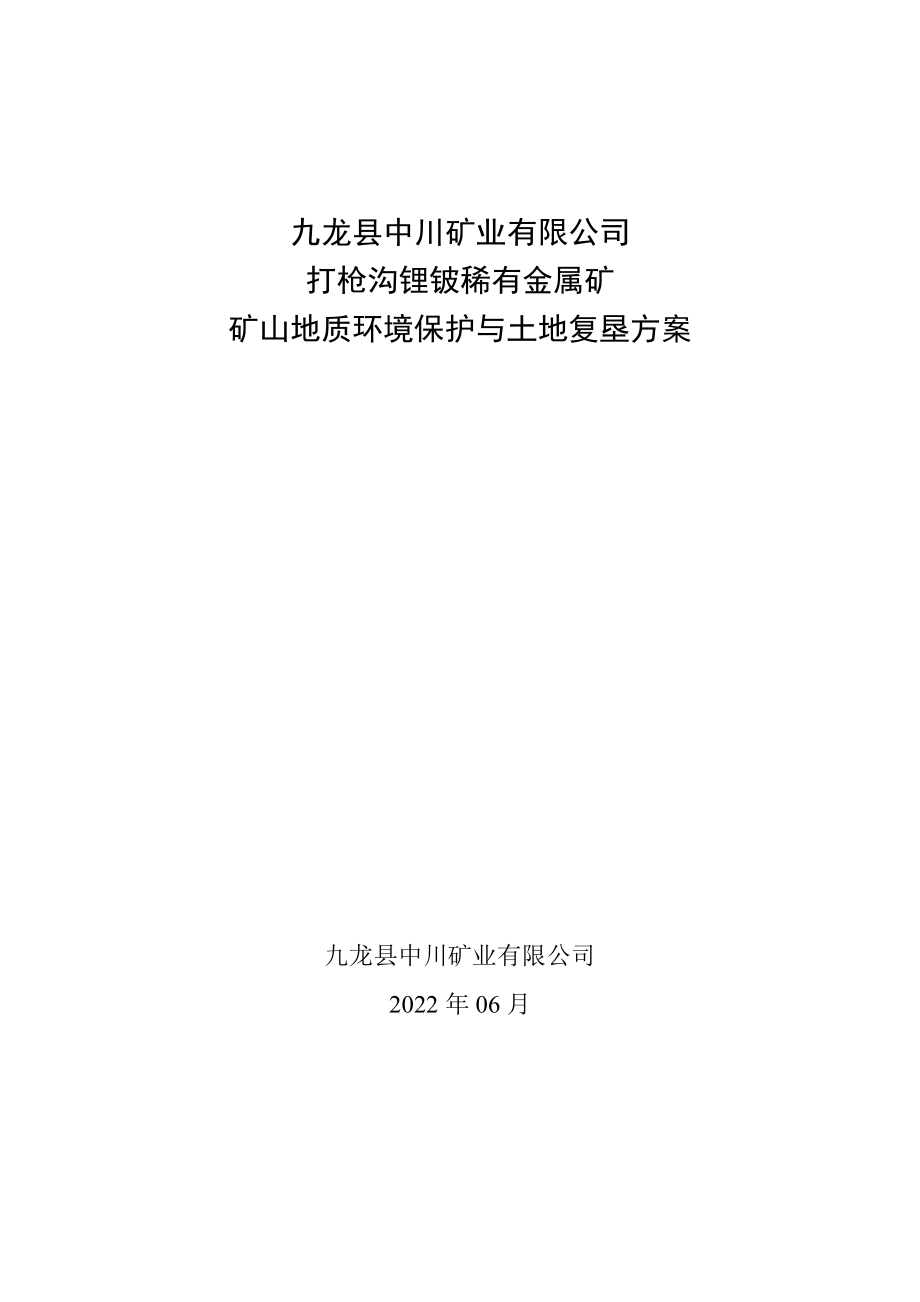 打枪沟锂铍稀有金属矿矿山地质环境保护与土地复垦方案.pdf_第1页