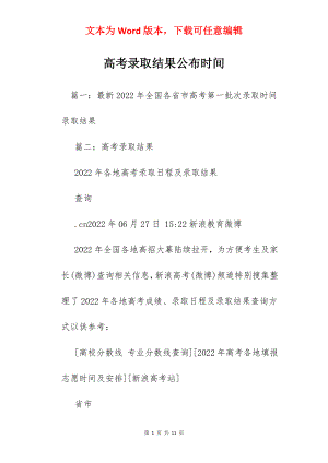 高考录取结果公布时间.docx