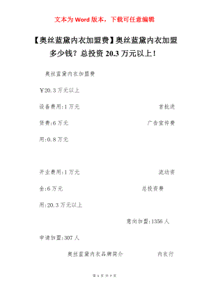 【奥丝蓝黛内衣加盟费】奥丝蓝黛内衣加盟多少钱？总投资20.3万元以上！.docx