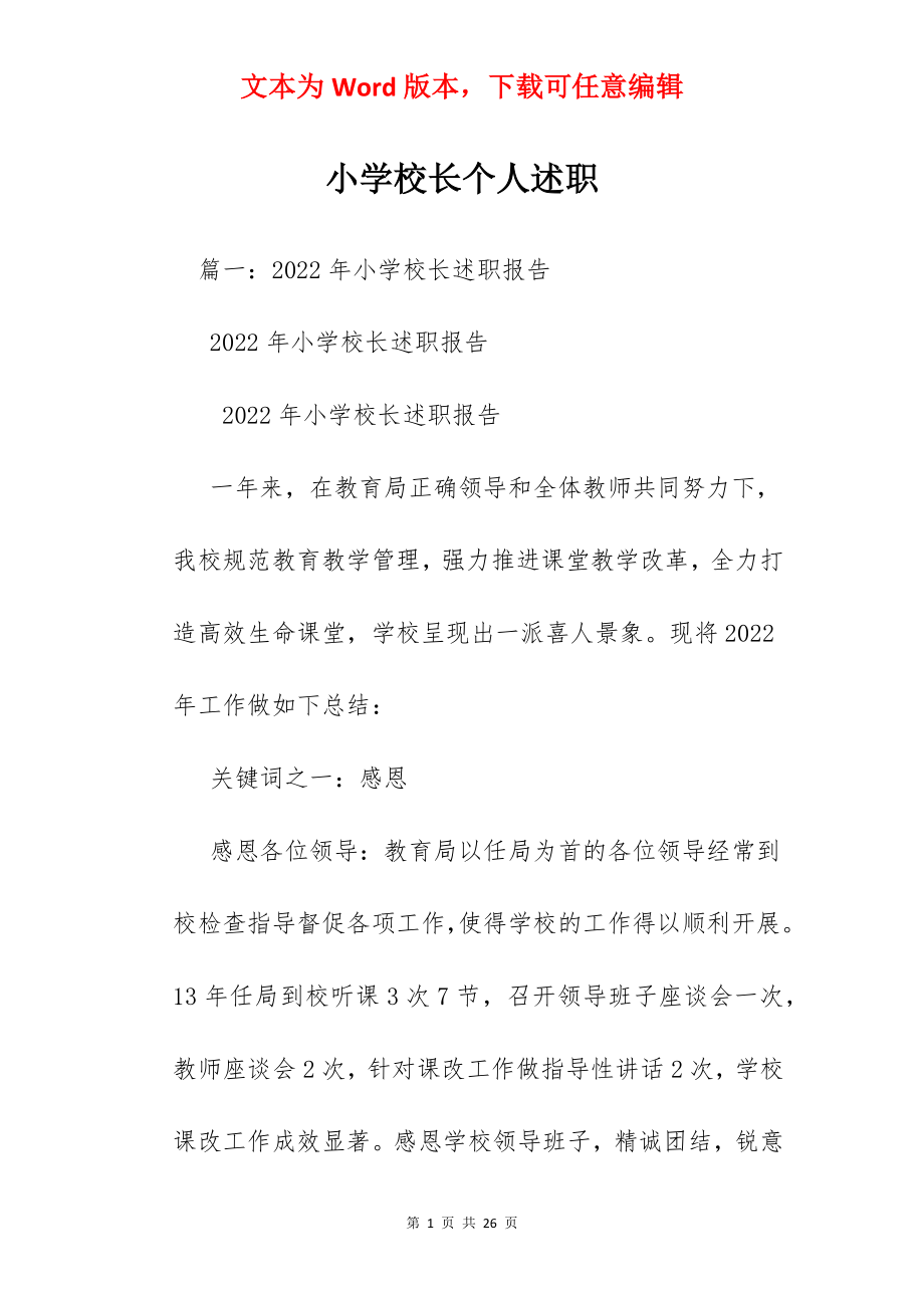 小学校长个人述职.docx_第1页