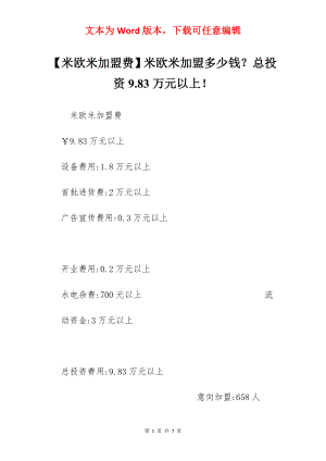 【米欧米加盟费】米欧米加盟多少钱？总投资9.83万元以上！.docx