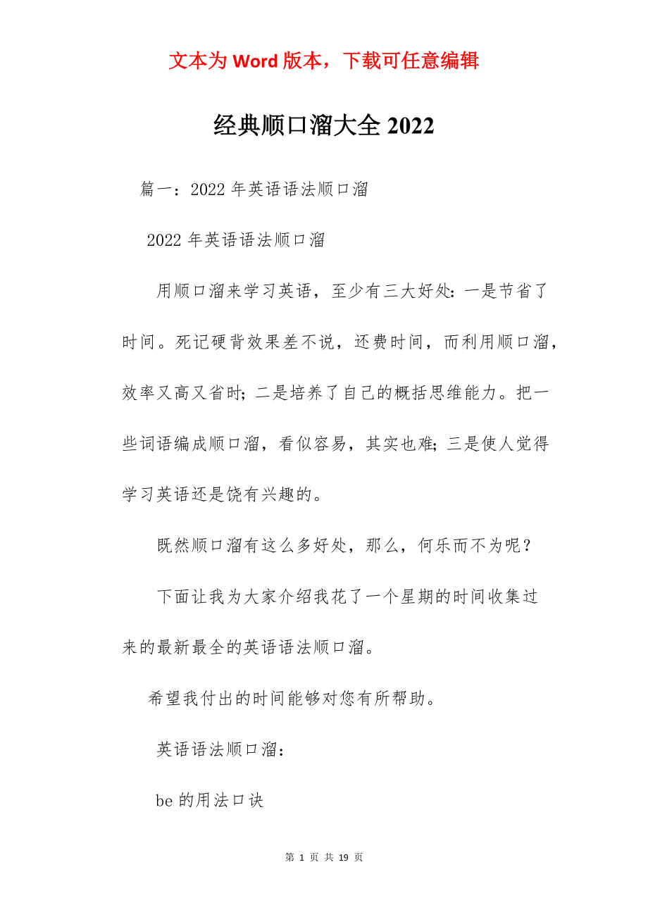 经典顺口溜大全2022.docx_第1页