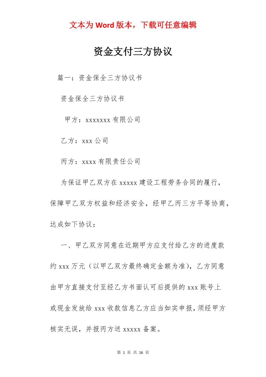 资金支付三方协议.docx_第1页