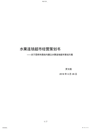 2022年水果店策划案 .pdf