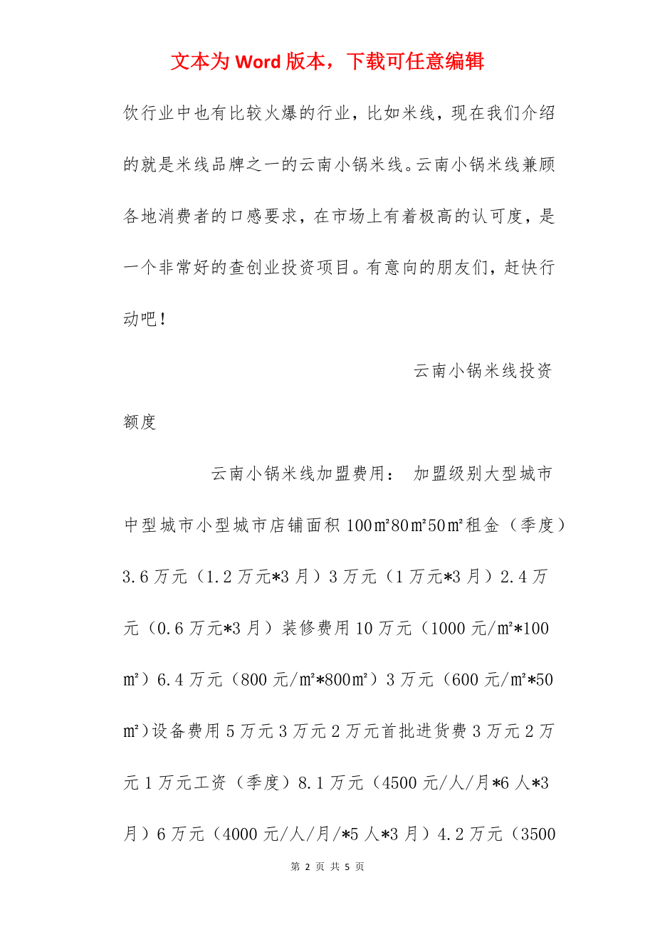 【云南小锅米线加盟费】云南小锅米线加盟多少钱？总投资14.6万元以上！.docx_第2页