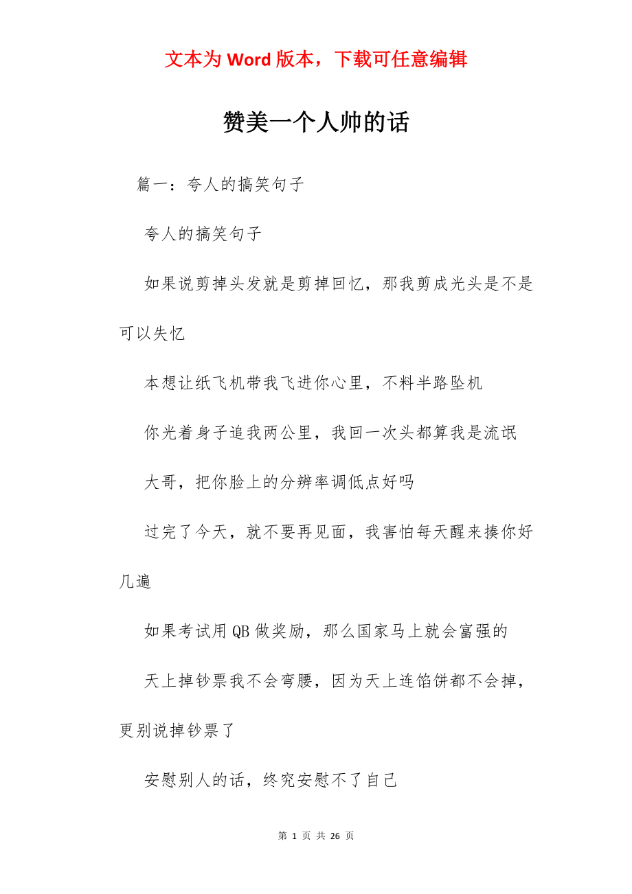 赞美一个人帅的话.docx_第1页