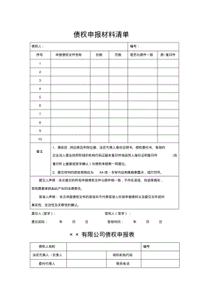 债权申报材料清单.pdf