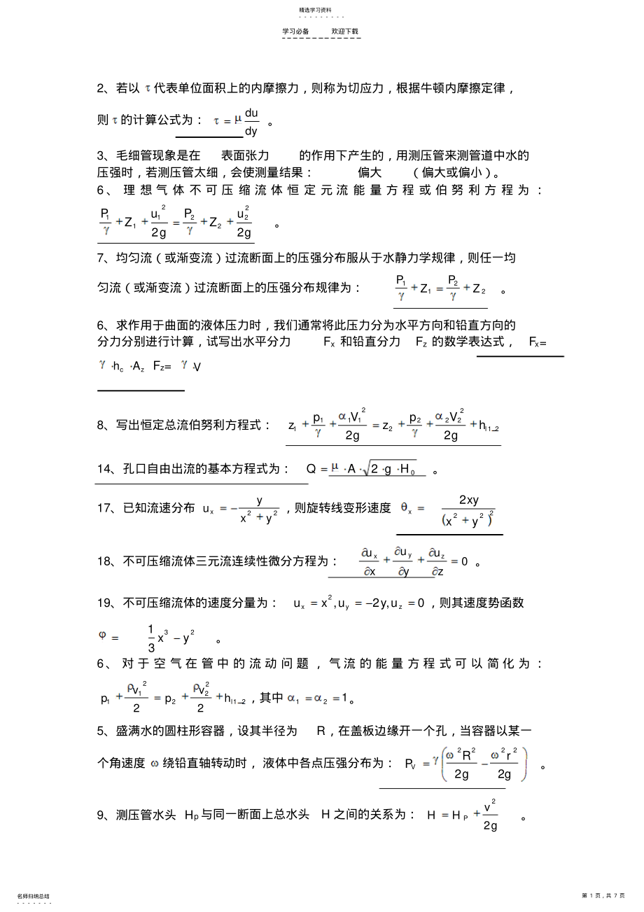 2022年水力学知识点小结 .pdf_第1页