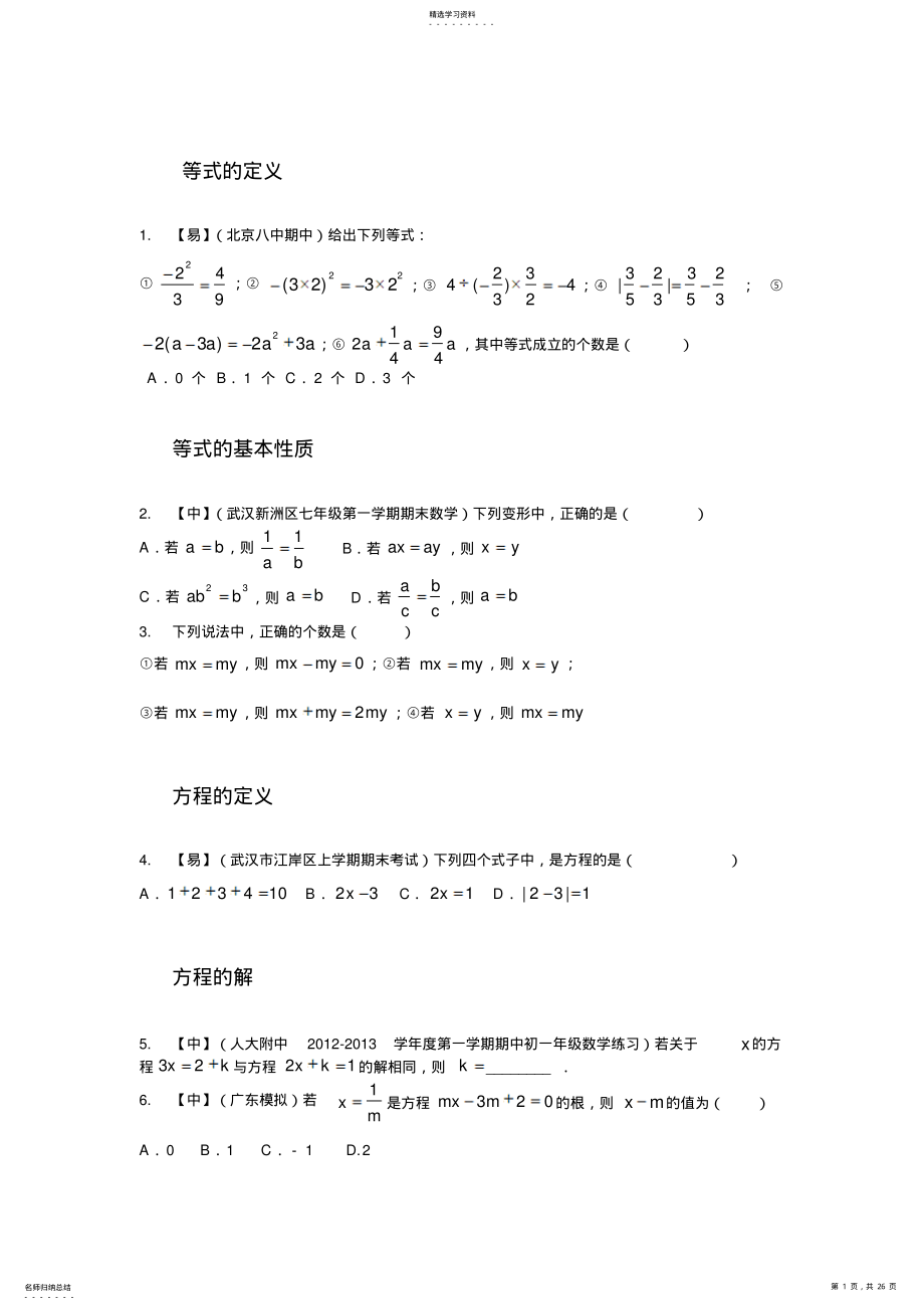 2022年沪科版七年级第三章一元一次方程及应用专题复习简易程度练习 .pdf_第1页