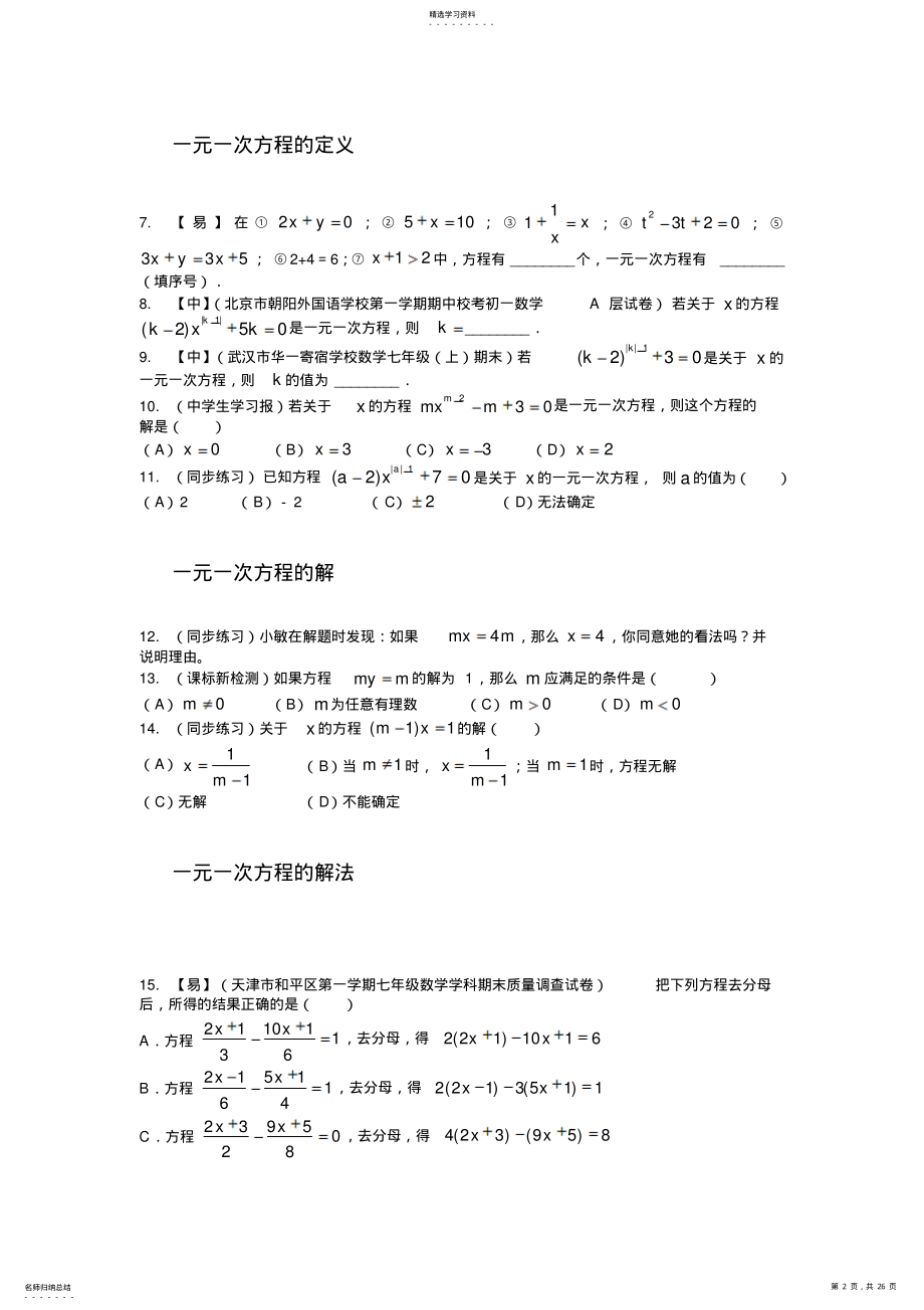 2022年沪科版七年级第三章一元一次方程及应用专题复习简易程度练习 .pdf_第2页