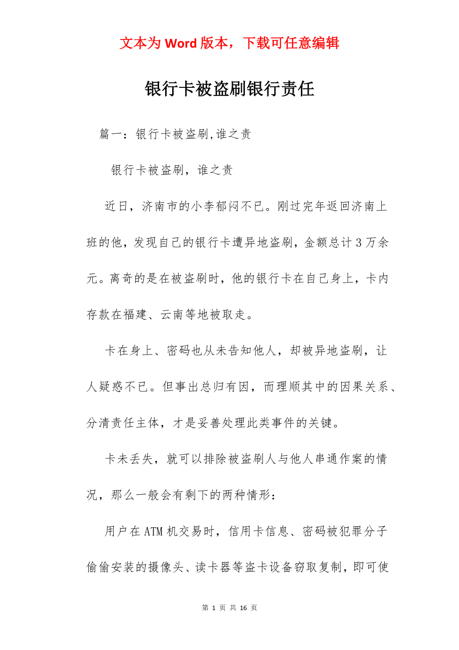 银行卡被盗刷银行责任.docx_第1页